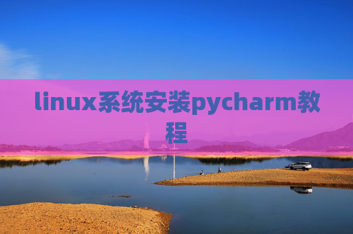 linux系统安装pycharm教程
