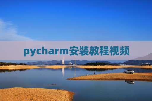 pycharm安装教程视频