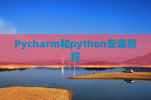 Pycharm和python安装教程