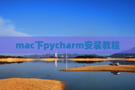 mac下pycharm安装教程
