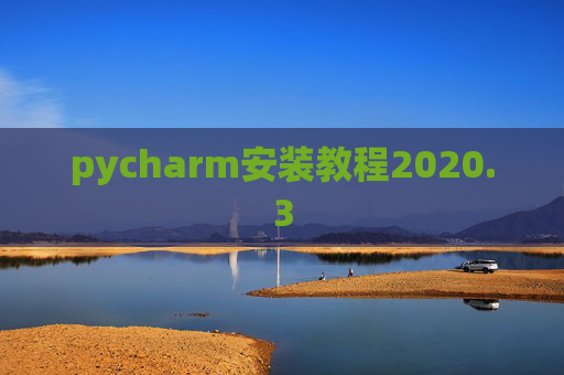 pycharm安装教程2020.3