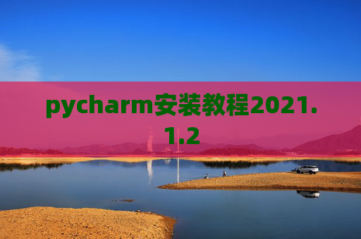 pycharm安装教程2021.1.2